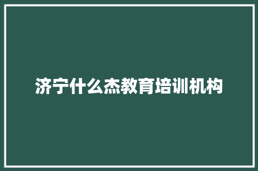 济宁什么杰教育培训机构 诗词鉴赏