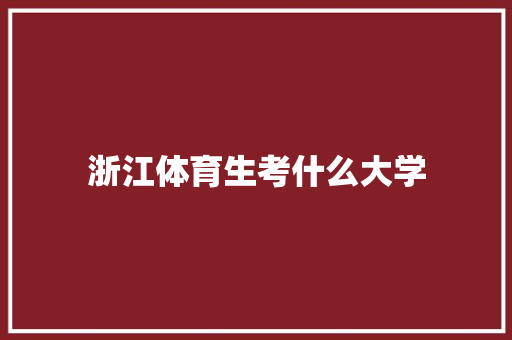 浙江体育生考什么大学
