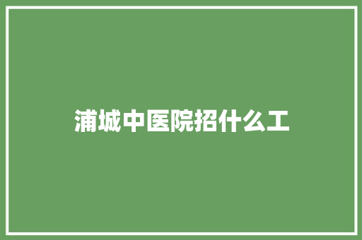 浦城中医院招什么工