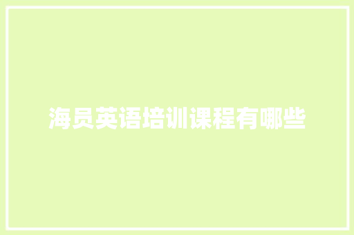 海员英语培训课程有哪些 诗词鉴赏