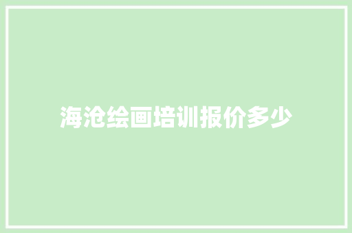 海沧绘画培训报价多少