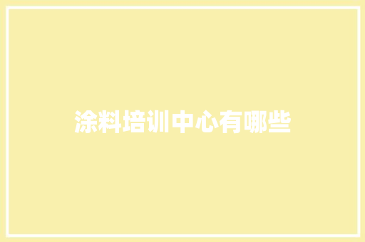 涂料培训中心有哪些