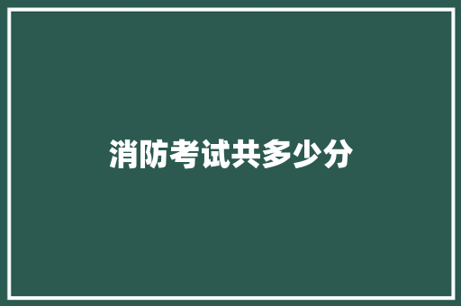 消防考试共多少分