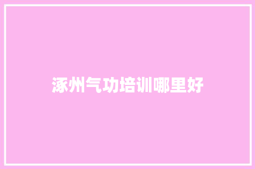 涿州气功培训哪里好