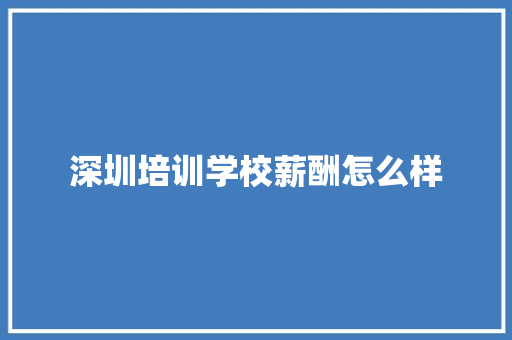 深圳培训学校薪酬怎么样