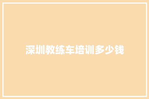 深圳教练车培训多少钱