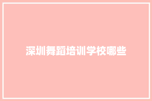 深圳舞蹈培训学校哪些