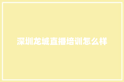 深圳龙城直播培训怎么样