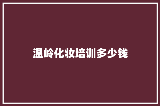 温岭化妆培训多少钱