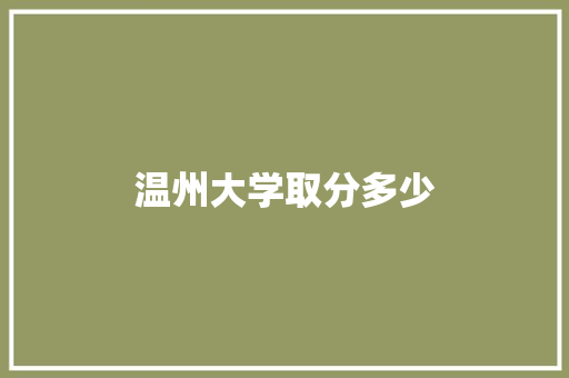 温州大学取分多少 诗词鉴赏