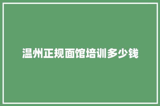 温州正规面馆培训多少钱
