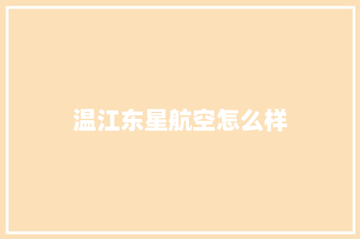 温江东星航空怎么样