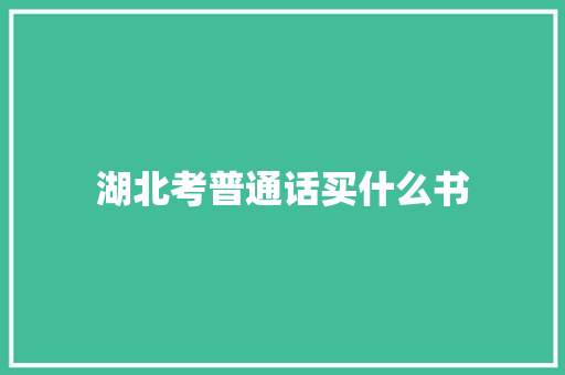 湖北考普通话买什么书
