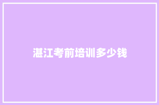 湛江考前培训多少钱