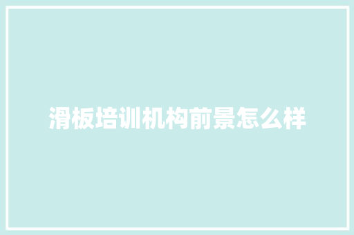 滑板培训机构前景怎么样
