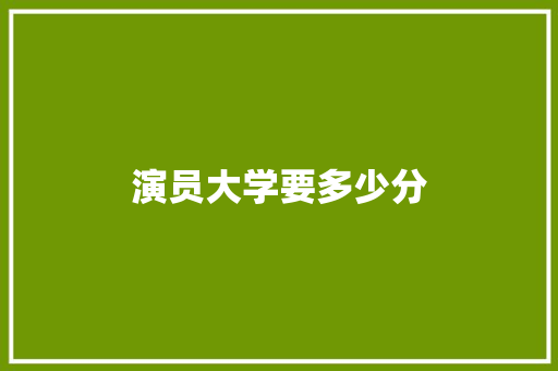 演员大学要多少分