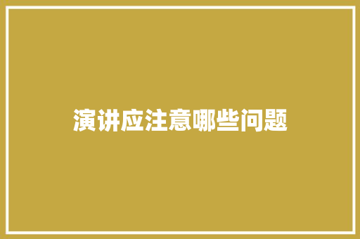 演讲应注意哪些问题