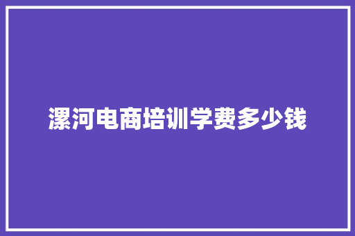 漯河电商培训学费多少钱