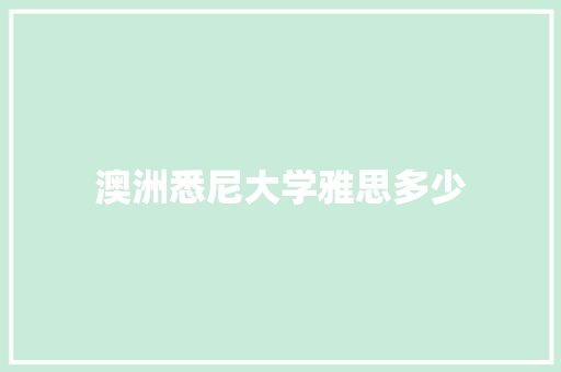 澳洲悉尼大学雅思多少
