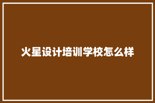 火星设计培训学校怎么样
