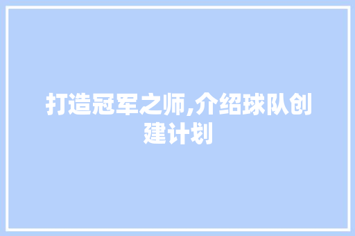 打造冠军之师,介绍球队创建计划