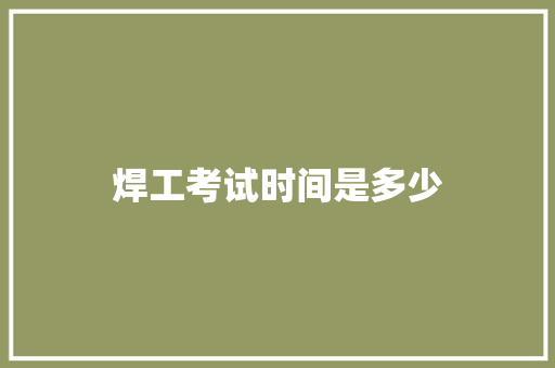 焊工考试时间是多少