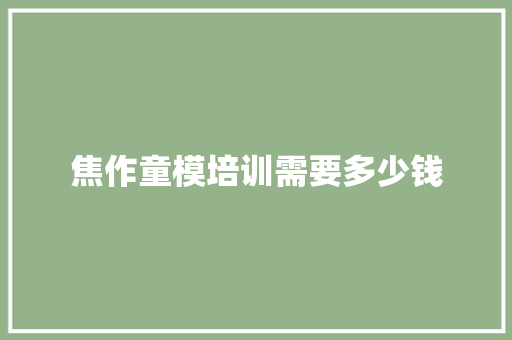 焦作童模培训需要多少钱