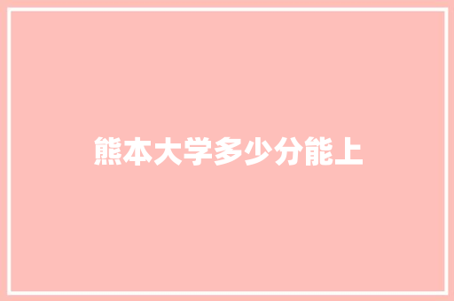 熊本大学多少分能上