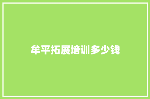 牟平拓展培训多少钱