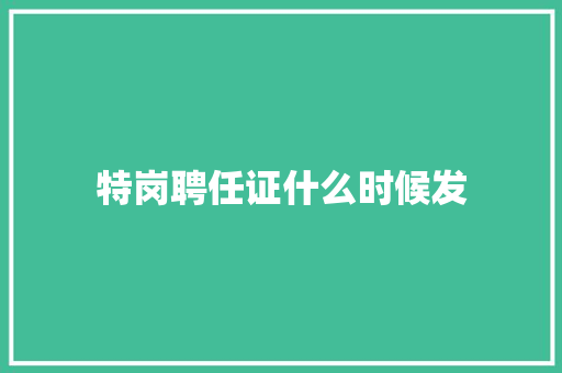 特岗聘任证什么时候发
