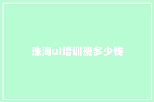 珠海ui培训班多少钱
