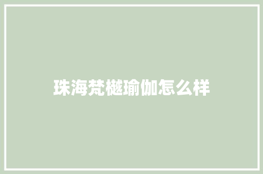 珠海梵樾瑜伽怎么样