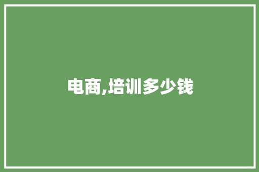 电商,培训多少钱