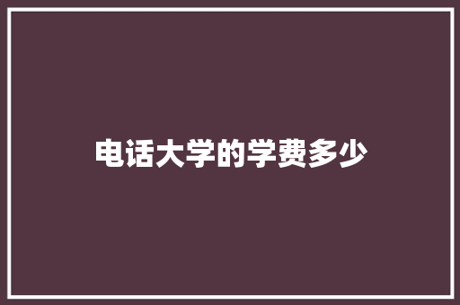 电话大学的学费多少