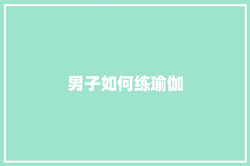 男子如何练瑜伽