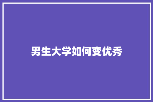 男生大学如何变优秀