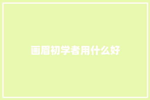 画眉初学者用什么好