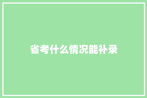 省考什么情况能补录