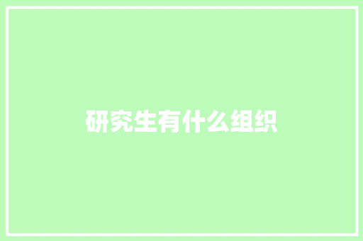 研究生有什么组织