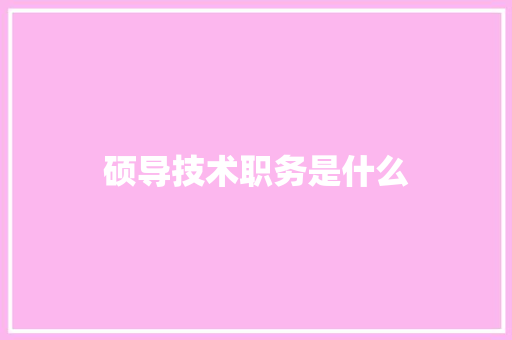 硕导技术职务是什么