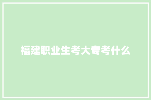 福建职业生考大专考什么