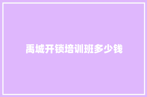 禹城开锁培训班多少钱
