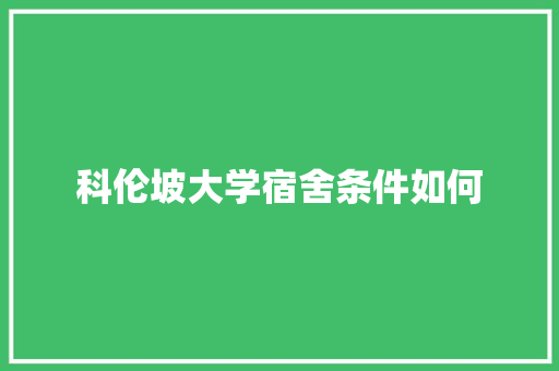 科伦坡大学宿舍条件如何