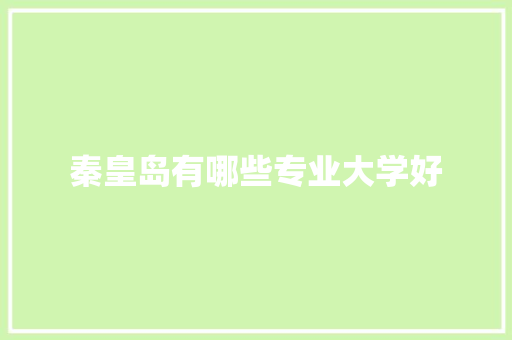 秦皇岛有哪些专业大学好