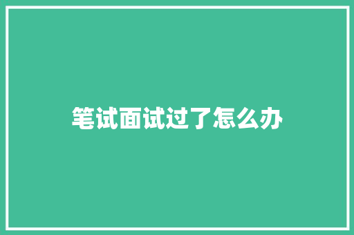 笔试面试过了怎么办