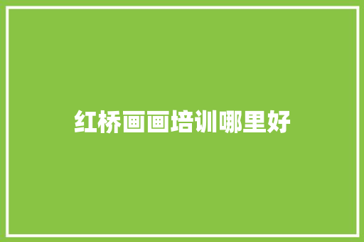红桥画画培训哪里好