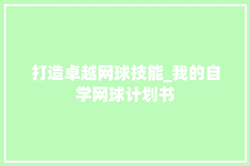 打造卓越网球技能_我的自学网球计划书