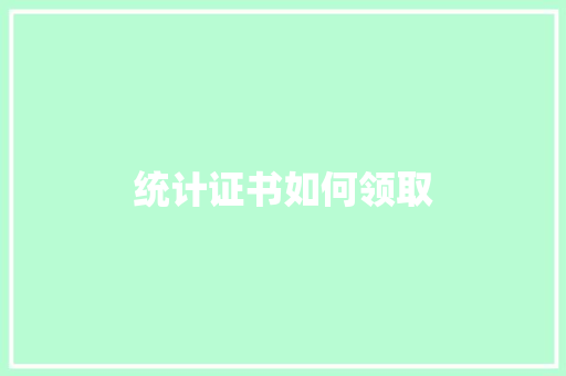 统计证书如何领取