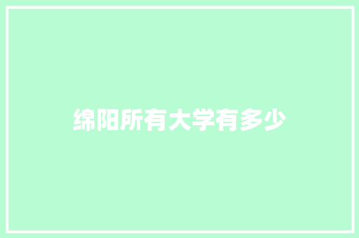 绵阳所有大学有多少