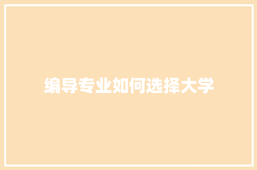 编导专业如何选择大学